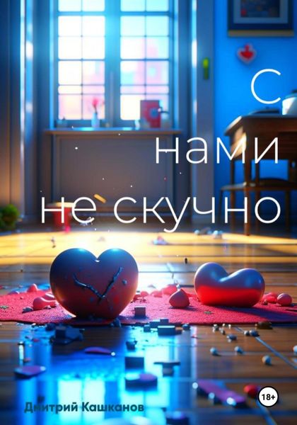 Обложка книги  «С нами не скучно»