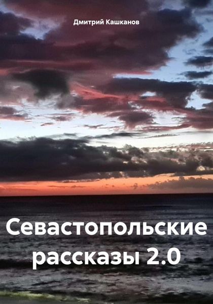 Обложка книги  «Севастопольские рассказы 2.0»