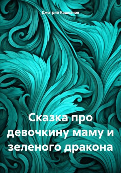 Обложка книги  «Сказка про девочкину маму и зеленого дракона»