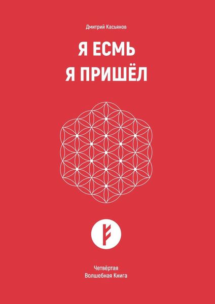 Обложка книги «Я Есмь Я Пришёл. Четвёртая Волшебная Книга»