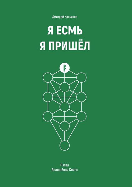 Обложка книги «Я Есмь Я Пришёл. Пятая Волшебная Книга»