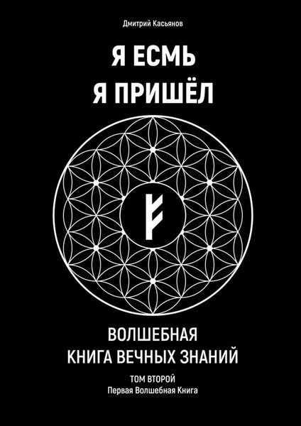 Обложка книги «Я Есмь Я Пришёл. Том Второй»