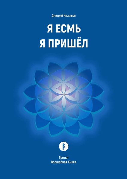 Обложка книги «Я Есмь Я Пришёл. Третья Волшебная Книга»