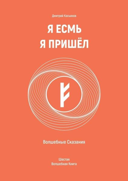 Обложка книги «Я Есмь Я Пришёл. Волшебные Сказания. Шестая Волшебная Книга»