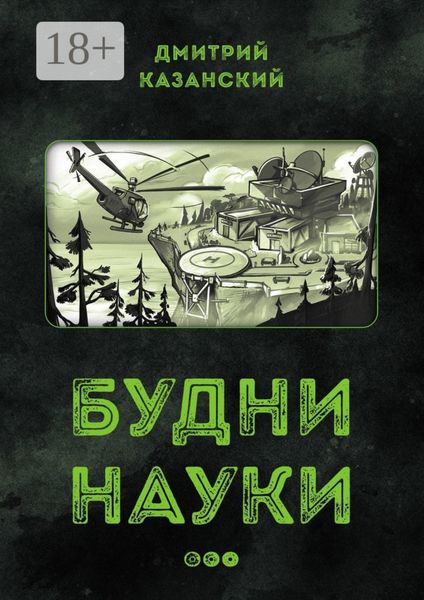 Обложка книги «Будни науки…»