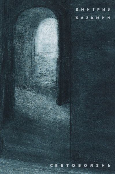 Обложка книги  «Светобоязнь»