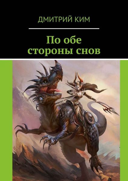 Обложка книги  «По обе стороны снов»