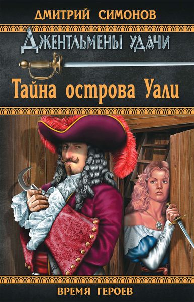 Обложка книги  «Тайна острова Уали»