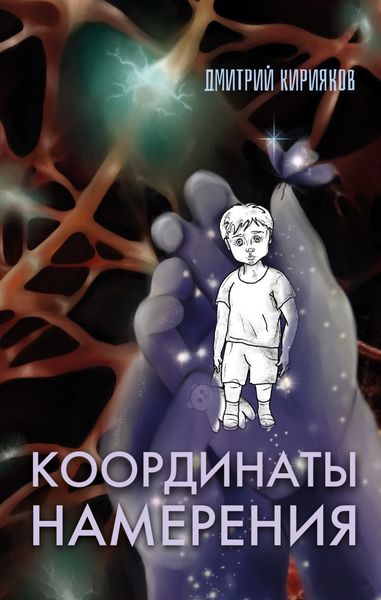 Обложка книги  «Координаты Намерения»