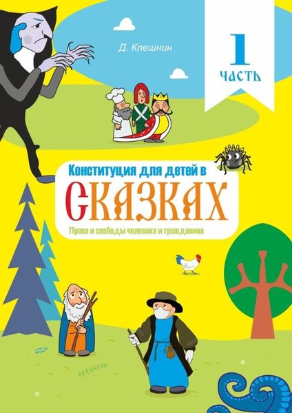 Обложка книги  «Конституция для детей в сказках. Права и свободы человека и гражданина. Часть 1»