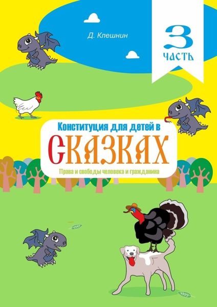 Обложка книги  «Конституция для детей в сказках. Права и свободы человека и гражданина. Часть 3»