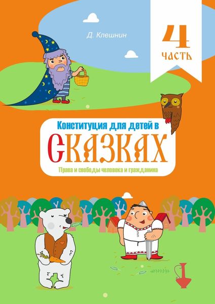 Обложка книги  «Конституция для детей в сказках. Права и свободы человека и гражданина. Часть 4»