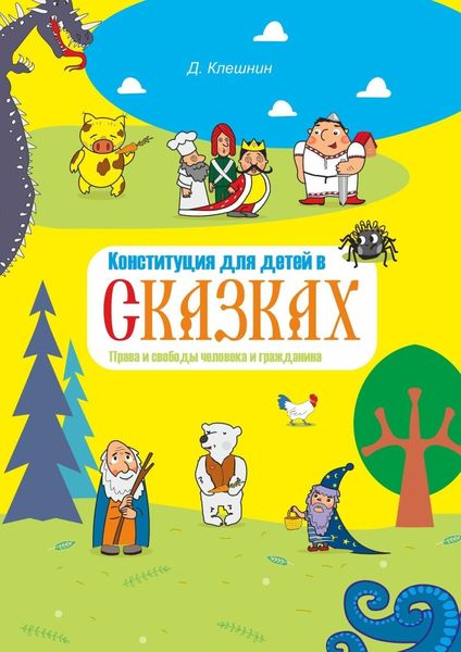 Обложка книги  «Конституция для детей в сказках. Права и свободы человека и гражданина»