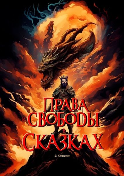 Обложка книги  «Права и свободы в сказках»
