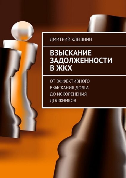 Обложка книги  «Взыскание задолженности в ЖКХ. От эффективного взыскания долга до искоренения должников»