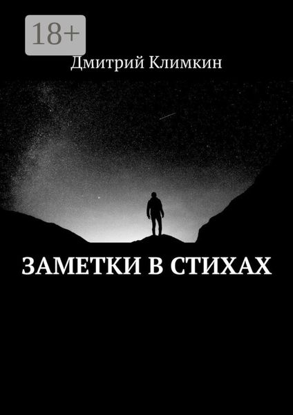 Обложка книги  «Заметки в стихах»