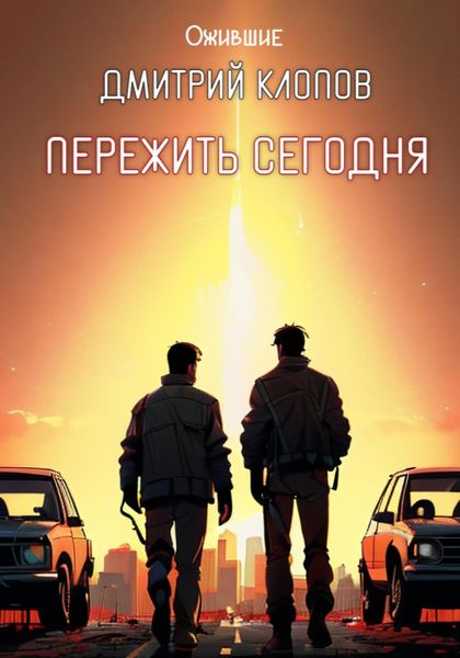 Обложка книги  «Пережить сегодня»