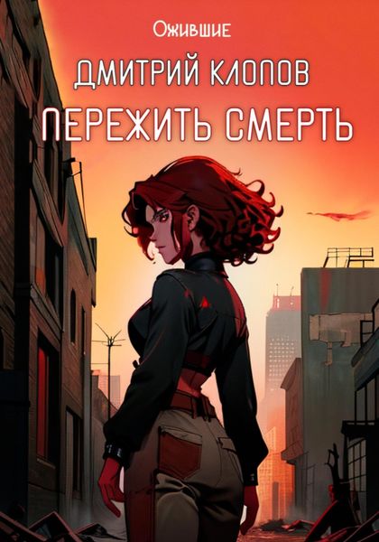 Обложка книги  «Пережить смерть»