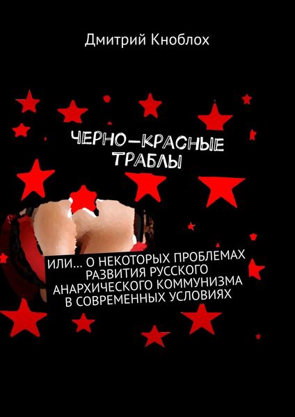 Обложка книги  «Черно-красные траблы. Или… о некоторых проблемах развития русского анархического коммунизма в современных условиях»