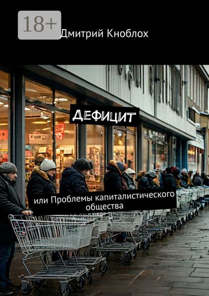 Обложка книги  «Дефицит. Или проблемы капиталистического общества»