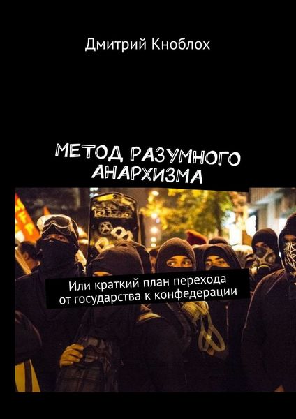 Обложка книги  «Метод разумного анархизма. Или краткий план перехода от государства к конфедерации»