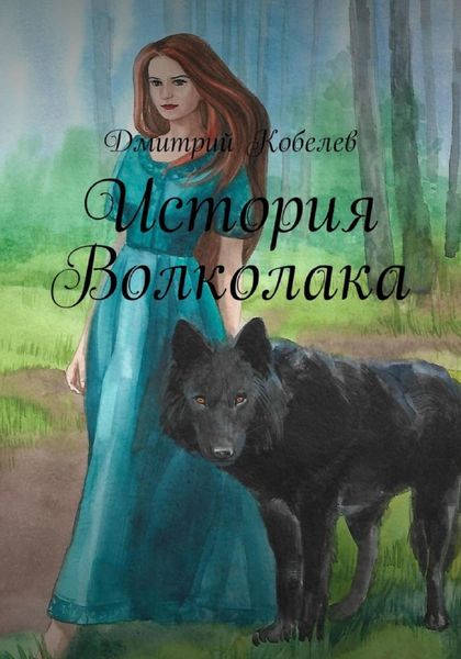 Обложка книги «История Волколака»