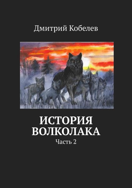 Обложка книги «История Волколака. Часть 2»