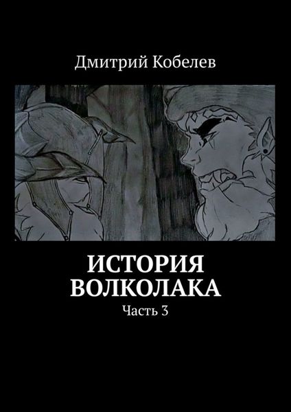 Обложка книги «История Волколака. Часть 3»