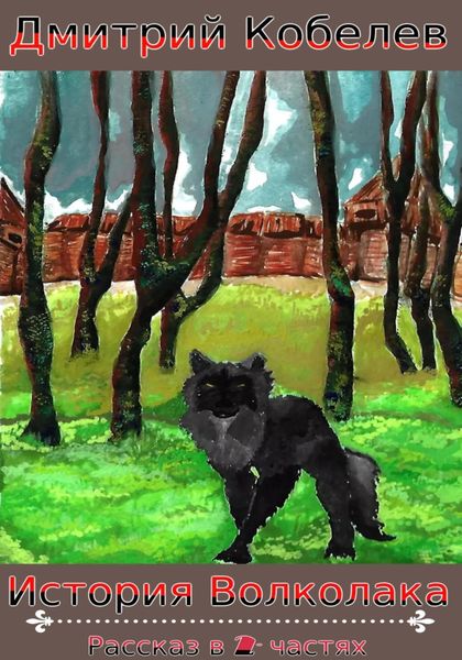 Обложка книги  «История Волколака. Рассказ в 2-х частях»