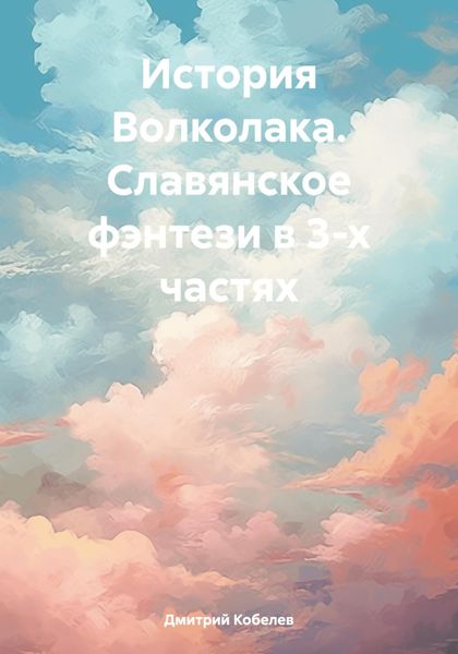 Обложка книги  «История Волколака. Славянское фэнтези в 3-х частях»