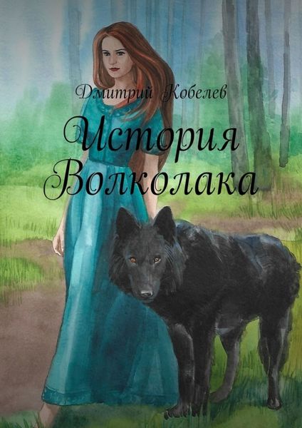 Обложка книги «История Волколака»