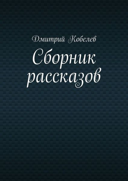 Обложка книги «Сборник рассказов»