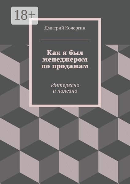 Обложка книги «Как я был менеджером по продажам. Интересно и полезно»