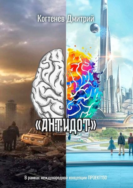 Обложка книги  ««АНТИДОТ»»