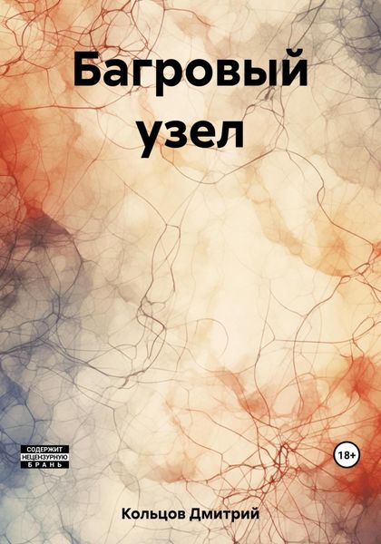 Обложка книги «Багровый узел»