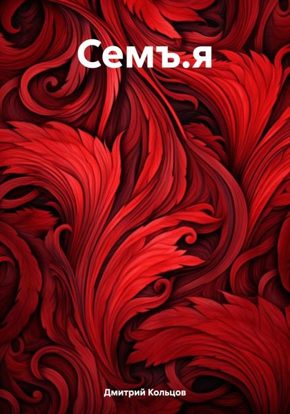 Обложка книги «Семъ.я»