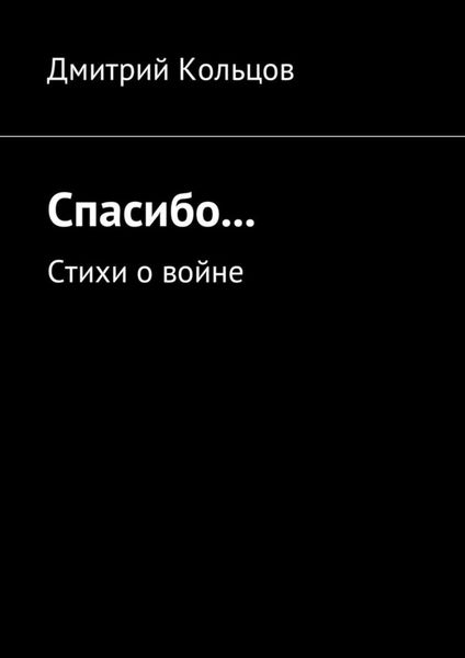 Обложка книги «Спасибо… Стихи о войне»