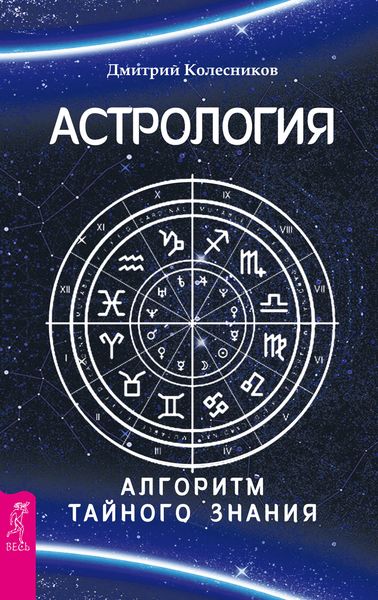 Обложка книги «Астрология. Алгоритм тайного знания»