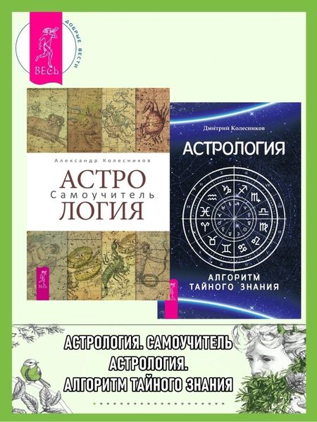 Обложка книги «Астрология. Самоучитель ; Астрология. Алгоритм тайного знания»