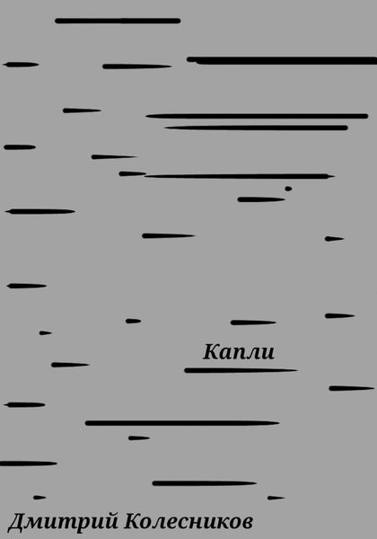 Обложка книги  «Капли»