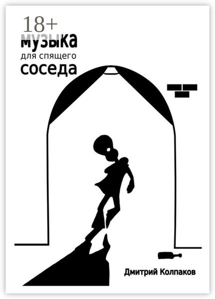 Обложка книги  «Музыка для спящего соседа»