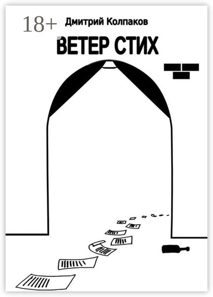 Обложка книги  «Ветер Стих»