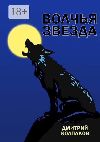 Обложка книги  «Волчья звезда»