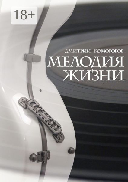 Обложка книги «Мелодия жизни. Роман»