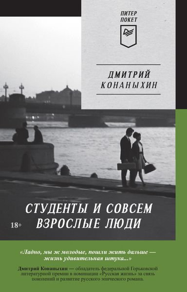 Обложка книги  «Студенты и совсем взрослые люди»