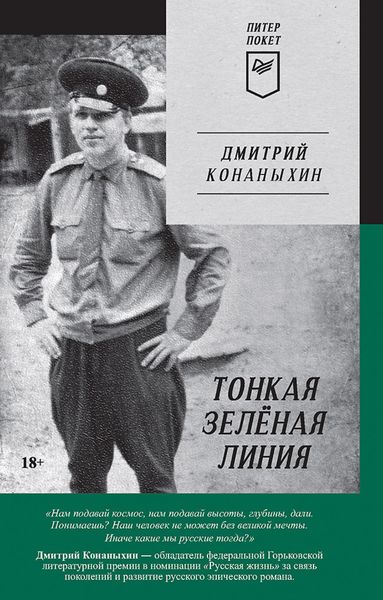 Обложка книги  «Тонкая зелёная линия»