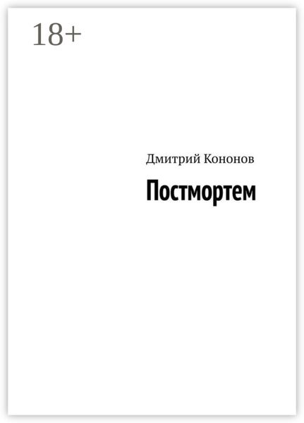 Обложка книги  «Постмортем»