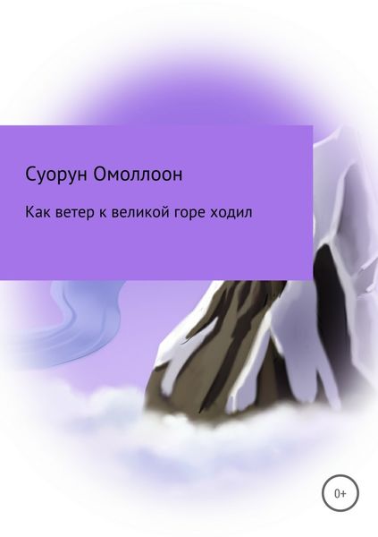 Обложка книги «Как ветер к великой горе ходил»