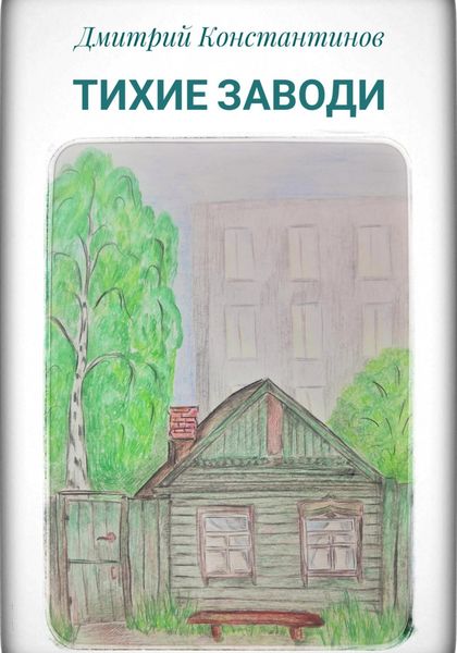 Обложка книги  «Тихие заводи»