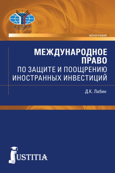 Обложка книги  «Международное право по защите и поощрению иностранных инвестиций. (Аспирантура, Бакалавриат, Магистратура, Специалитет). Монография.»